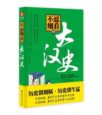 不忍細(xì)看的大漢史